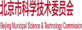 日大逼逼北京市科学技术委员会